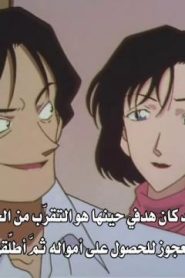 المحقق كونان مترجم الحلقة 228 فصل صناعة الفخار الخبيث (الجزء الأول)