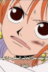 ون بيس الحلقة 122 كروكودايل الرملي ولوفي المائي! الجولة الثانية من القتال المميت