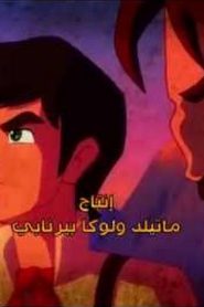 مغامرات جول فيرن مدبلج الحلقة 20