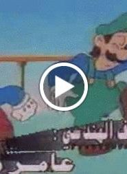 سوبر ماريو الحلقة 1