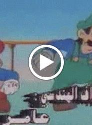 سوبر ماريو الحلقة 2