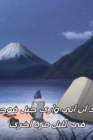 الحلقة 1 | Yuru Camp – مخيم يورو