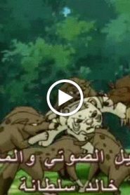 النمر الصغير الحلقة 18
