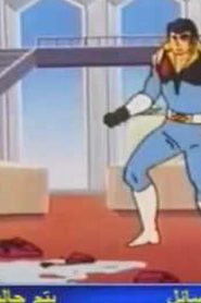 مسلسل بالديو Baldio مدبلج الحلقة 30
