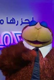 افتح يا سمسم الموسم 3 الحلقة 8