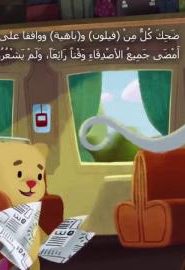 افتح يا سمسم الموسم 3 الحلقة 5
