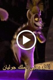 مغامرات الملك جوليان الحلقة 4