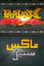 كرتون ماكس ستيل 2000 الحلقة 21