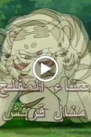 النمر الصغير الحلقة 7