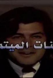 بنات الميتم الحلقة 16