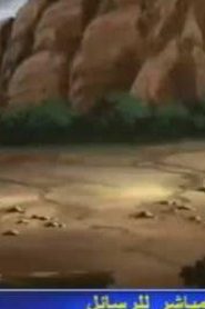 مسلسل الضائعون مدبلج الحلقة 18