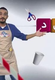 افتح يا سمسم الموسم 3 الحلقة 17