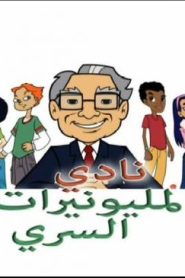 نادي المليونيرات السري الحلقة 16 – الغناء بين السطور
