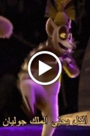 مغامرات الملك جوليان الحلقة 2