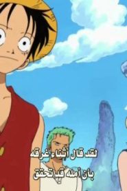 ون بيس الحلقة 59 لوفي محاصر بالكامل ! خطة إيدميرال نيلسون السرية