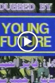 سر المقنع الحلقة 1