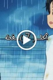 الهداف الصغير الحلقة 7