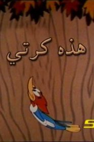 وودي بيكر – هذه كرتي