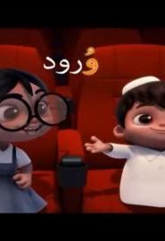 كرتون سراج الحلقة 22 حرف و