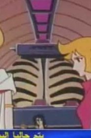 مسلسل بالديو Baldio مدبلج الحلقة 17