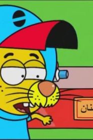 كرتون ليث الحلقة 21