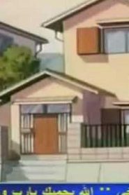 انا وأخواتي مدبلج الحلقة 43