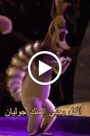 مغامرات الملك جوليان الحلقة 6