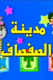 جمعة ذكريات سبيستون الجزء الثاني – مدينة الصفصاف