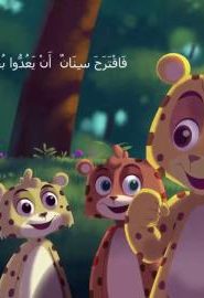 افتح يا سمسم الموسم 3 الحلقة 39