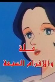 جمعة ذكريات سبيستون – فلة والأقزام السبعة