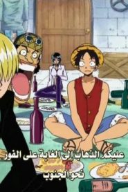 ون بيس الحلقة 156 مجرمون منذ الآن؟! حاملوا العدالة في سكابيا