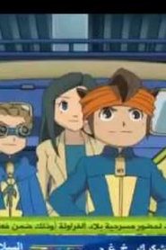 Inazuma Eleven S2 أبطال الكرة الجزء الثاني مدبلج الحلقة 3