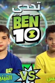 برنامج تحدي بن 10 – ben 10 challenge – الحلقة 7