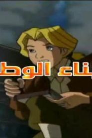 كرتون أبناء الوطن الحلقة 13