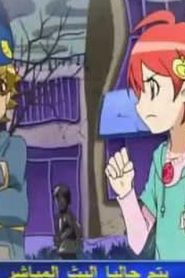 jewelpet رنين الجواهر الموسم الأول مدبلج الحلقة 52