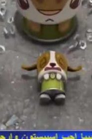 مسلسل Canimals مدبلج الحلقة 20