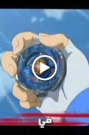 بي بليد المعركة الحديدية Beyblade الموسم الرابع الحلقة 4