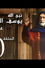 كرتون نبي الله يوسف الصديق عليه السلام الحلقة 20