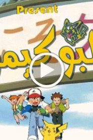 بوكيمون الجزء الاول الحلقة 14