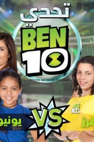برنامج تحدي بن 10 – ben 10 challenge – الحلقة 2
