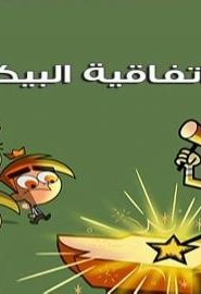 احلام تيمي الحلقة 79 – اتفاقية البيكسي