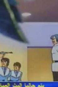 مسلسل بالديو Baldio مدبلج الحلقة 33