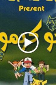 بوكيمون الجزء الاول – الحلقة 72