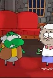 كرتون ليث الموسم 2 الحلقة 33