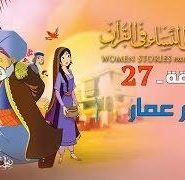 قصص النساء في القرآن | الحلقة 28 | أم جميل – ج 1 | Women Stories From Qur’an
