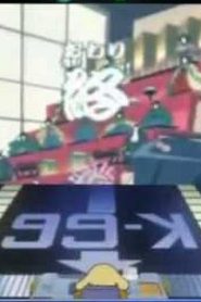 الملازم كيرو Keroro Gunso مدبلج الحلقة 54
