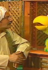 افتح يا سمسم الموسم 1 الحلقة 41