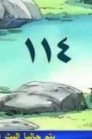 مسلسل ينبوع الأحلام Ranma ½ مدبلج الحلقة 114