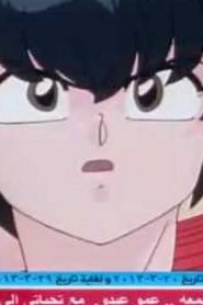 مسلسل ينبوع الأحلام Ranma ½ مدبلج الحلقة 158