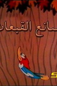 وودي بيكر – صانع القبعات